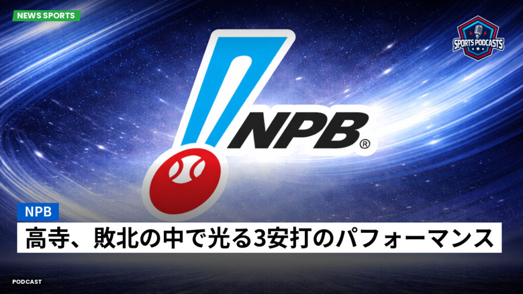 プロ野球 Podcast: NPB : 高寺、敗北の中で光る3安打のパフォーマンス