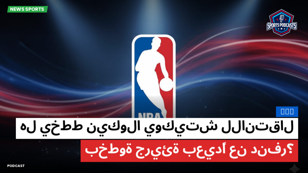 NBA Podcast: NBA : هل يخطط نيكولا يوكيتش للانتقال بخطوة جريئة بعيدًا عن دنفر؟
