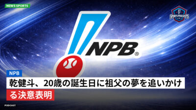 プロ野球 Podcast: NPB : 乾健斗、20歳の誕生日に祖父の夢を追いかける決意表明