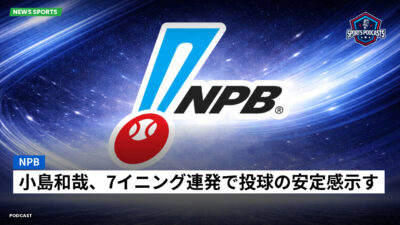 プロ野球 Podcast: NPB : 小島和哉、7イニング連発で投球の安定感示す