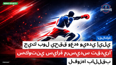 الملاكمة Podcast: الملاكمة : جيك بول يحقق وعده ويهدي إيلي سكوتني سيارة مرسيدس تقديراً لفوزها باللقب