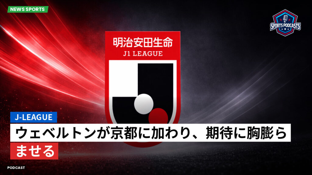 Jリーグ Podcast: J-League : ウェベルトンが京都に加わり、期待に胸膨らませる