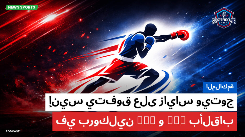 الملاكمة Podcast: الملاكمة : إنيس يتفوق على زاياس ويتوج بألقاب WBO وWBA في بروكلين