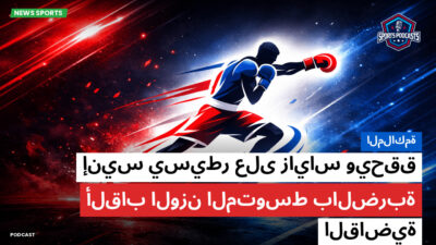 الملاكمة Podcast: الملاكمة : إنيس يسيطر على زاياس ويحقق ألقاب الوزن المتوسط بالضربة القاضية