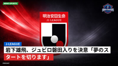 Jリーグ Podcast: J-League : 岩下雄飛、ジュビロ磐田入りを決意「夢のスタートを切ります」