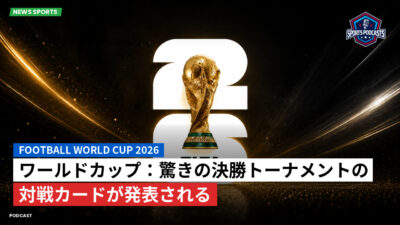 サッカーワールドカップ 2026 Podcast: ワールドカップ：驚きの決勝トーナメントの対戦カードが発表される