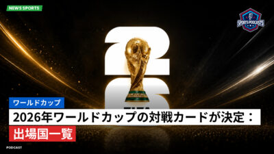 サッカーワールドカップ 2026 Podcast: ワールドカップ : 2026年ワールドカップの対戦カードが決定：出場国一覧