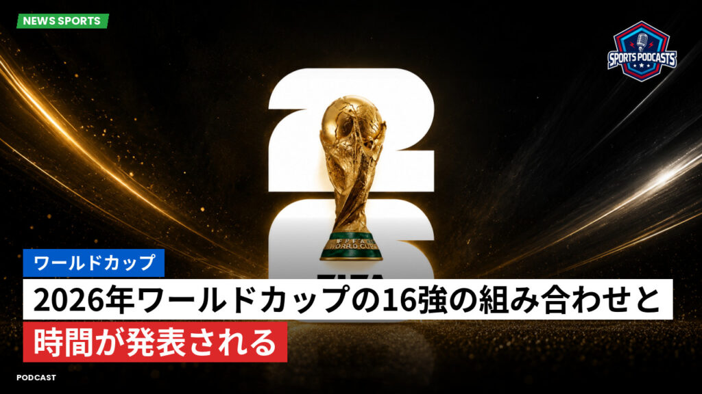 サッカーワールドカップ 2026 Podcast: ワールドカップ : 2026年ワールドカップの16強の組み合わせと時間が発表される