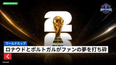 サッカーワールドカップ 2026 Podcast: ワールドカップ : ロナウドとポルトガルがファンの夢を打ち砕く