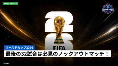 サッカーワールドカップ 2026 Podcast: ワールドカップ2026 : 最後の32試合は必見のノックアウトマッチ！