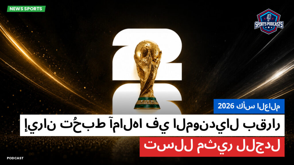 كأس العالم لكرة القدم 2026 Podcast: كأس العالم 2026 : إيران تُحبط آمالها في المونديال بقرار تسلل مثير للجدل