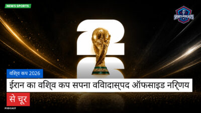 फुटबॉल विश्व कप 2026 Podcast: विश्व कप 2026 : ईरान का विश्व कप सपना विवादास्पद ऑफसाइड निर्णय से चूर