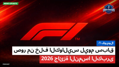 الفورمولا 1 Podcast: فورمولا-1 : صور من خلف الكواليس ليوم سباق جائزة النمسا الكبرى 2026