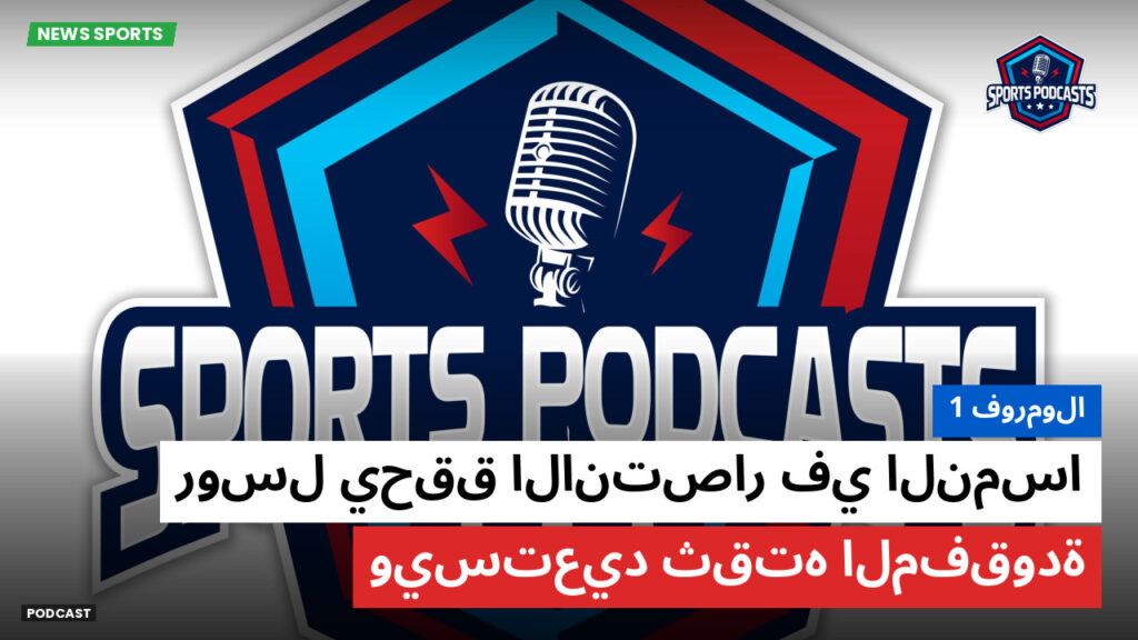 الفورمولا 1 Podcast: فورمولا 1 : روسل يحقق الانتصار في النمسا ويستعيد ثقته المفقودة