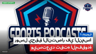 الفورمولا 1 Podcast: فورمولا 1 : روسل يحقق الانتصار في النمسا ويستعيد ثقته المفقودة