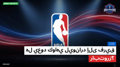 NBA Podcast: NBA : هل يعود كواهي ليونارد إلى فريق رابتورز؟