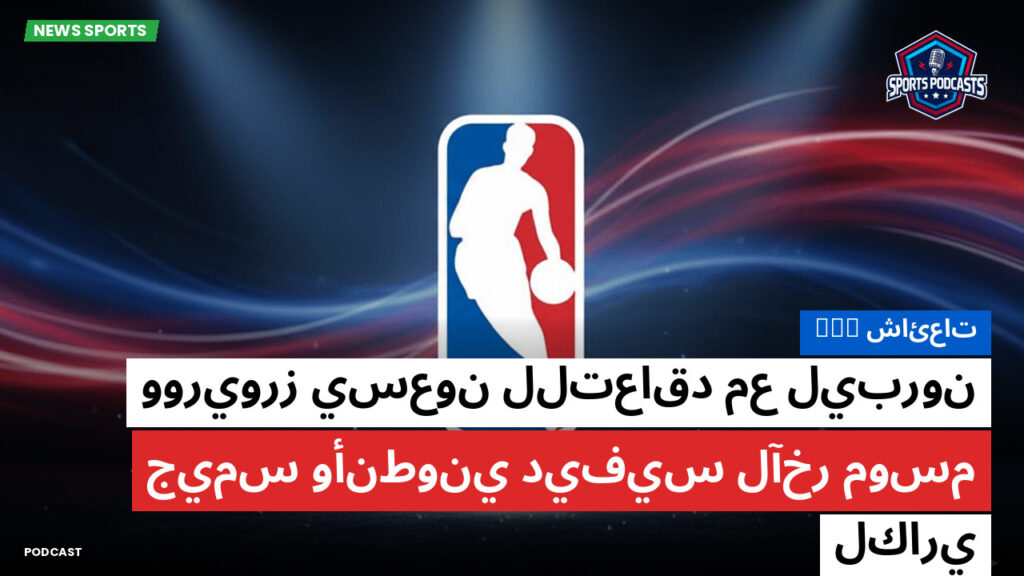 NBA Podcast: شائعات NBA : ووريورز يسعون للتعاقد مع ليبرون جيمس وأنطوني ديفيس لآخر موسم لكاري