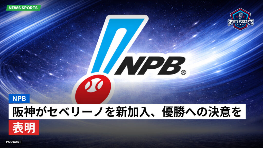 プロ野球 Podcast: NPB : 阪神がセベリーノを新加入、優勝への決意を表明