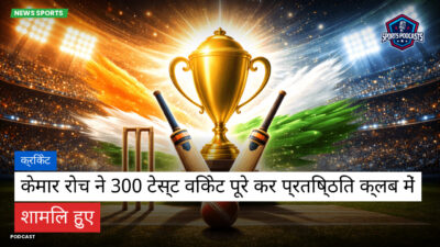 क्रिकेट Podcast: क्रिकेट : केमार रोच ने 300 टेस्ट विकेट पूरे कर प्रतिष्ठित क्लब में शामिल हुए