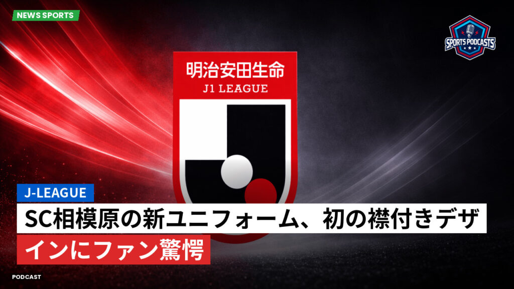 Jリーグ Podcast: J-League : SC相模原の新ユニフォーム、初の襟付きデザインにファン驚愕