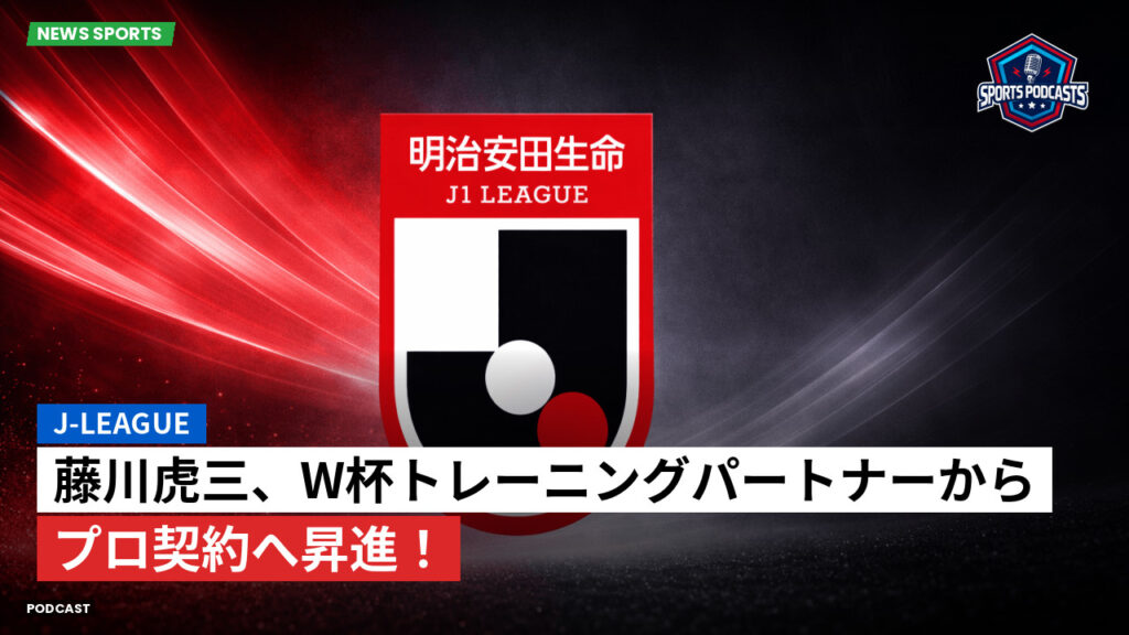 Jリーグ Podcast: J-League : 藤川虎三、W杯トレーニングパートナーからプロ契約へ昇進！