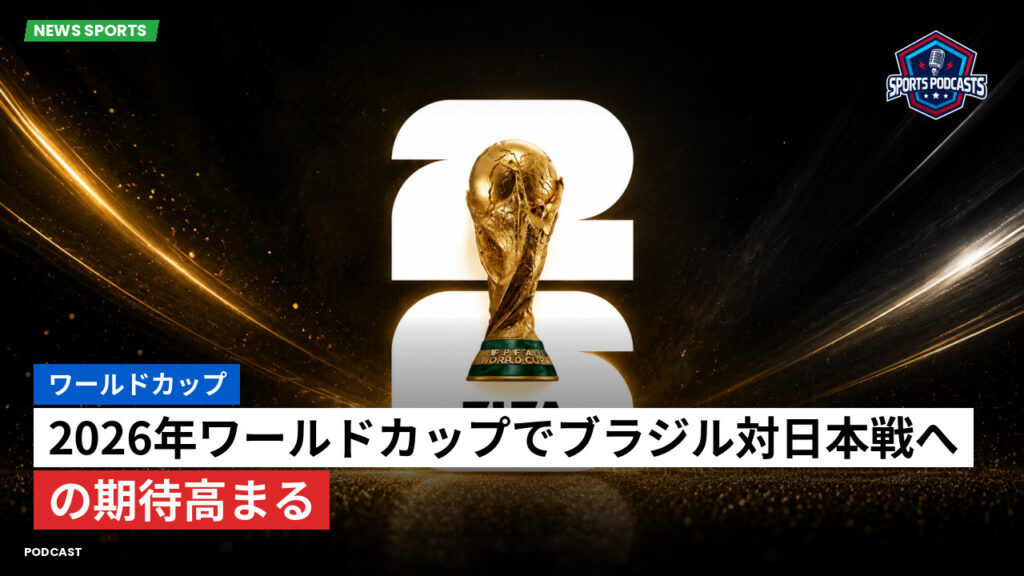 サッカーワールドカップ 2026 Podcast: ワールドカップ : 2026年ワールドカップでブラジル対日本戦への期待高まる