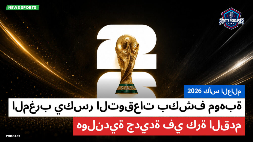 كأس العالم لكرة القدم 2026 Podcast: كأس العالم 2026 : المغرب يكسر التوقعات بكشف موهبة هولندية جديدة في كرة القدم