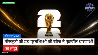 फुटबॉल विश्व कप 2026 Podcast: विश्व कप 2026 : मोरक्को की डच प्रतिभाओं की खोज ने फुटबॉल धारणाओं को तोड़ा
