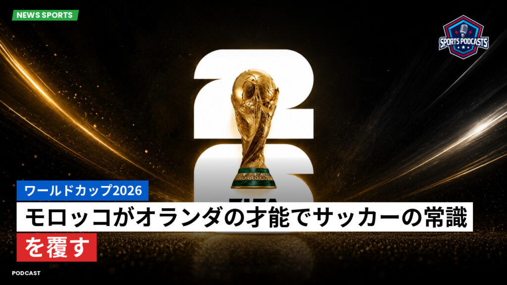 サッカーワールドカップ 2026 Podcast: ワールドカップ2026 : モロッコがオランダの才能でサッカーの常識を覆す