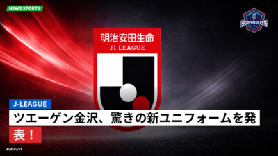 Jリーグ Podcast: J-League : ツエーゲン金沢、驚きの新ユニフォームを発表！
