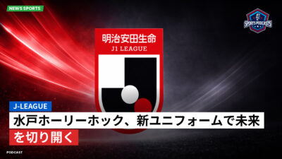 Jリーグ Podcast: J-League : 水戸ホーリーホック、新ユニフォームで未来を切り開く