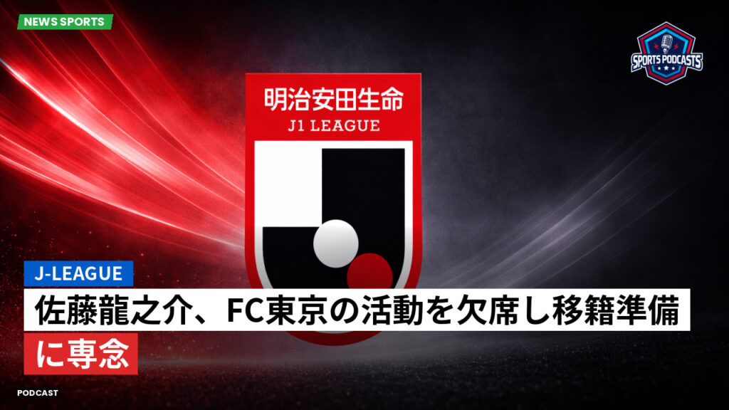 Jリーグ Podcast: J-League : 佐藤龍之介、FC東京の活動を欠席し移籍準備に専念