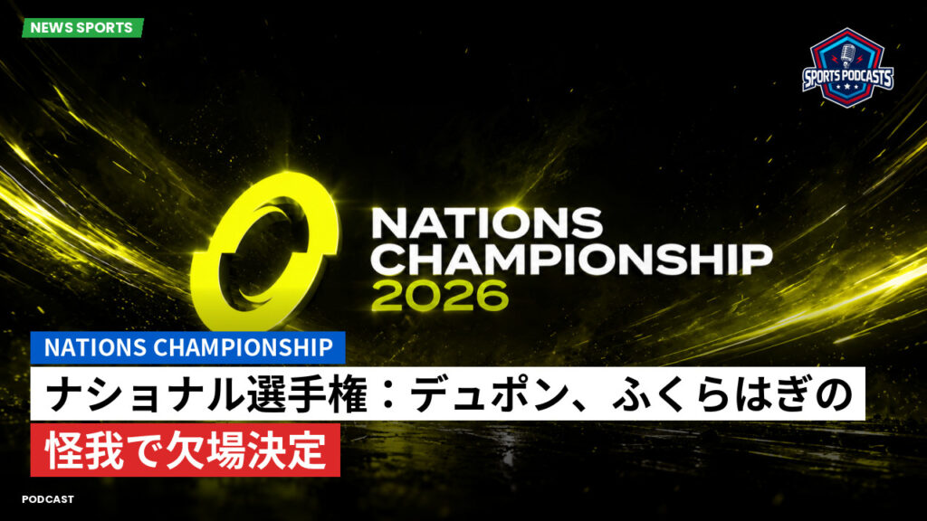 Nations Championship Podcast: ナショナル選手権：デュポン、ふくらはぎの怪我で欠場決定
