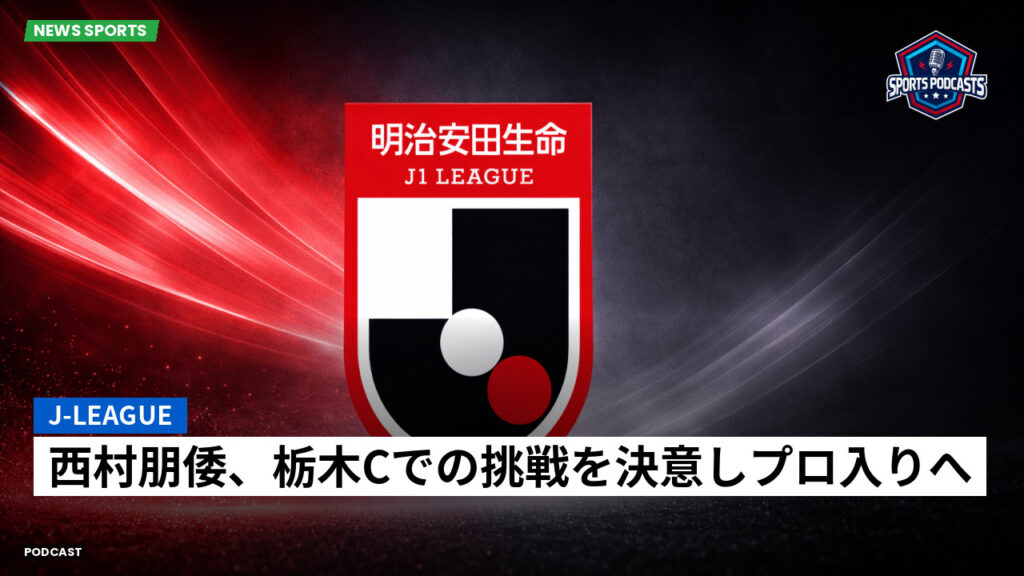 Jリーグ Podcast: J-League : 西村朋倭、栃木Cでの挑戦を決意しプロ入りへ