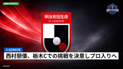 Jリーグ Podcast: J-League : 西村朋倭、栃木Cでの挑戦を決意しプロ入りへ