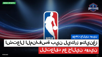 NBA Podcast: وجهات جالين دورين: اشتعال المنافسة بين ليكرز وكينغز للتعاقد مع جالين دورين