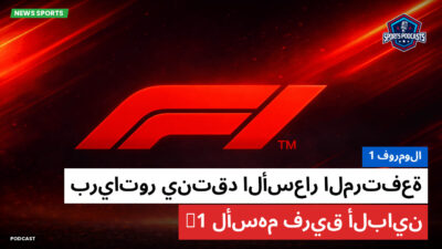 الفورمولا 1 Podcast: فورمولا 1 : برياتور ينتقد الأسعار المرتفعة لأسهم فريق ألباين F1