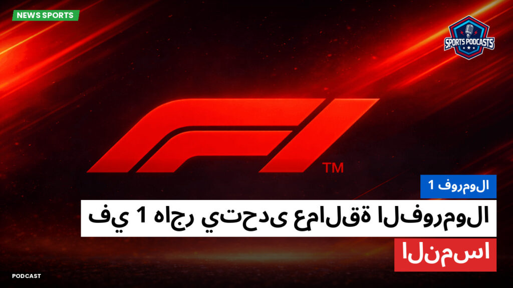 الفورمولا 1 Podcast: فورمولا 1 : هاجر يتحدى عمالقة الفورمولا 1 في النمسا