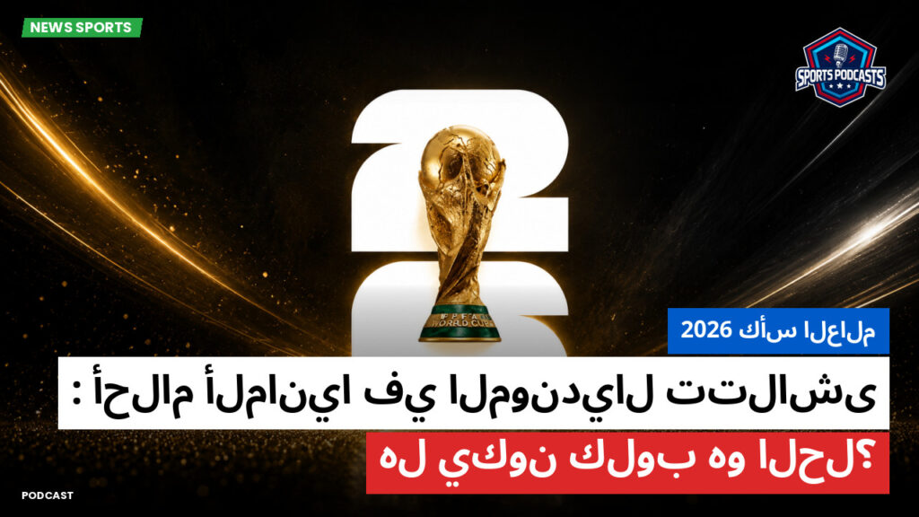 كأس العالم لكرة القدم 2026 Podcast: كأس العالم 2026 : أحلام ألمانيا في المونديال تتلاشى: هل يكون كلوب هو الحل؟