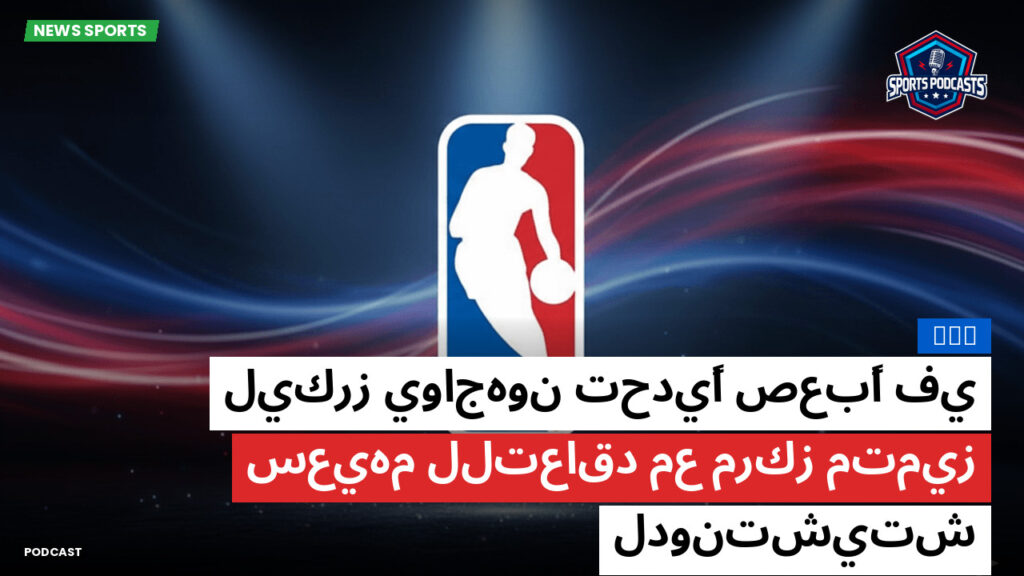 NBA Podcast: NBA : ليكرز يواجهون تحديًا صعبًا في سعيهم للتعاقد مع مركز متميز لدونتشيتش