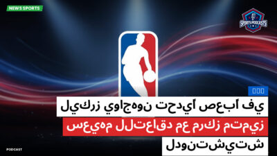 NBA Podcast: NBA : ليكرز يواجهون تحديًا صعبًا في سعيهم للتعاقد مع مركز متميز لدونتشيتش