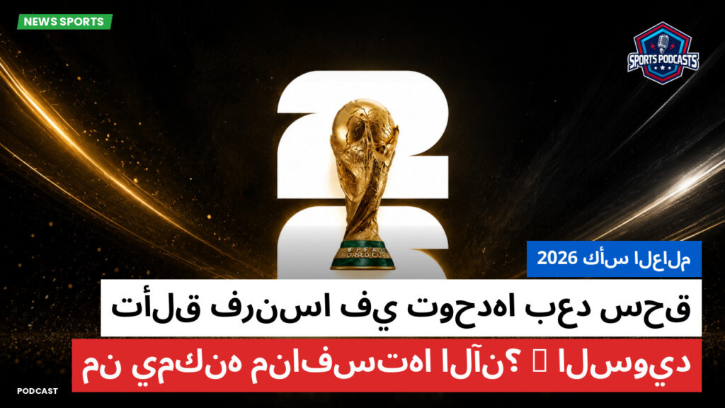 كأس العالم لكرة القدم 2026 Podcast: كأس العالم 2026 : تألق فرنسا في توحدها بعد سحق السويد—من يمكنه منافستها الآن؟