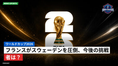 サッカーワールドカップ 2026 Podcast: ワールドカップ2026 : フランスがスウェーデンを圧倒、今後の挑戦者は？