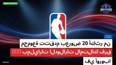 NBA Podcast: أكثر من 20 مجموعة تتقدم بعروض بمليارات الدولارات لامتلاك فرق NBA في أوروبا