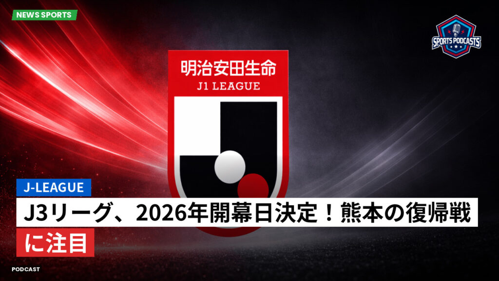 Jリーグ Podcast: J-League : J3リーグ、2026年開幕日決定！熊本の復帰戦に注目