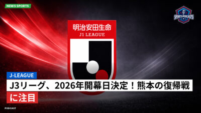 Jリーグ Podcast: J-League : J3リーグ、2026年開幕日決定！熊本の復帰戦に注目