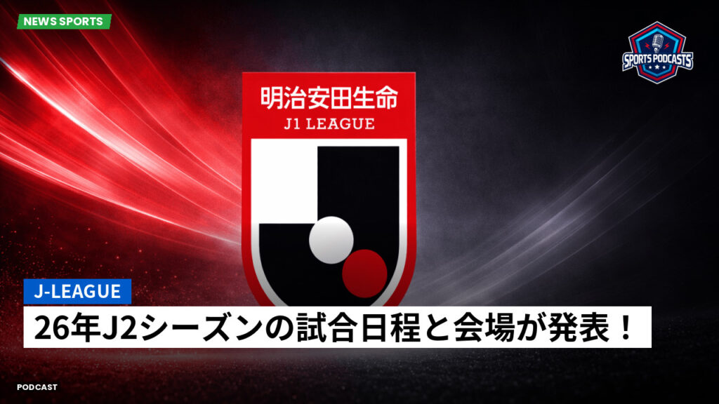 Jリーグ Podcast: J-League : 26年J2シーズンの試合日程と会場が発表!