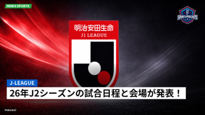Jリーグ Podcast: J-League : 26年J2シーズンの試合日程と会場が発表！