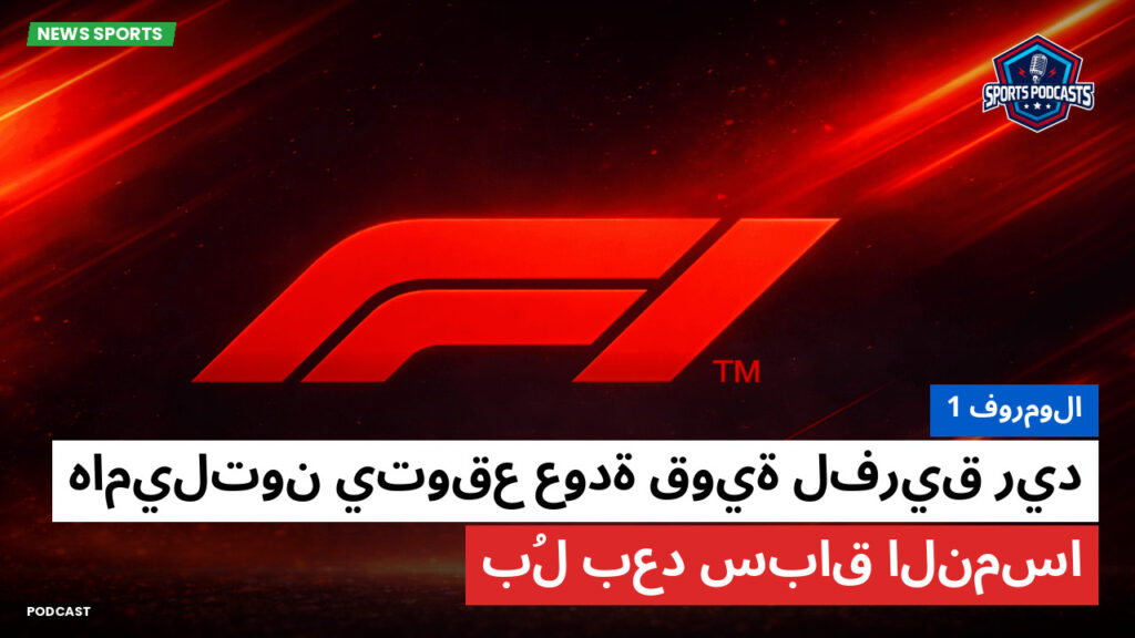 الفورمولا 1 Podcast: فورمولا 1 : هاميلتون يتوقع عودة قوية لفريق ريد بُل بعد سباق النمسا