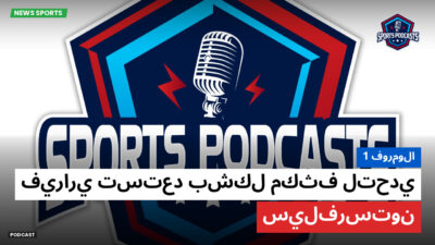 الفورمولا 1 Podcast: فورمولا 1 : فيراري تستعد بشكل مكثف لتحدي سيلفرستون